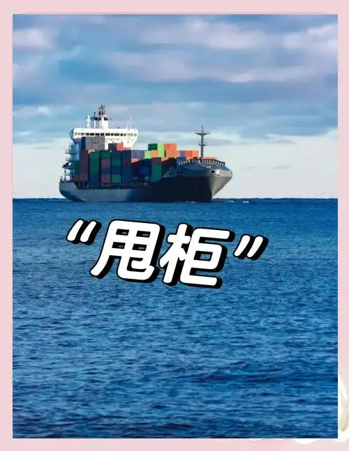 船司缩减运力，甩柜风险上升